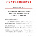 广东省市场监督管理局关于印发2026年粤港澳大湾区高价值知识产权培育布局大